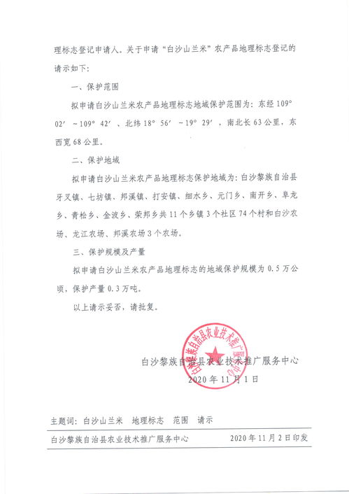 關(guān)于申請登記白沙山蘭米農(nóng)產(chǎn)品地理標(biāo)志的請示